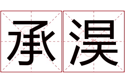 承淏名字寓意