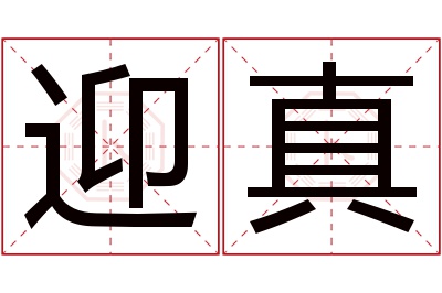 迎真名字寓意