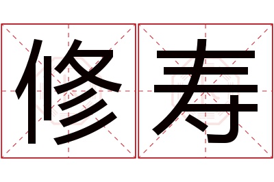 修寿名字寓意