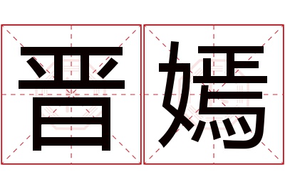 晋嫣名字寓意