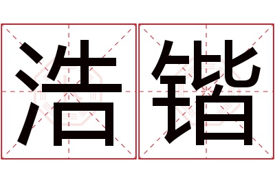 浩锴名字寓意