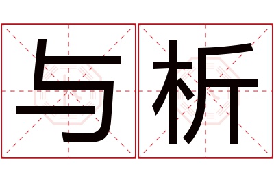 与析名字寓意