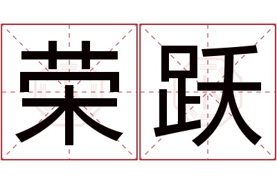 荣跃名字寓意