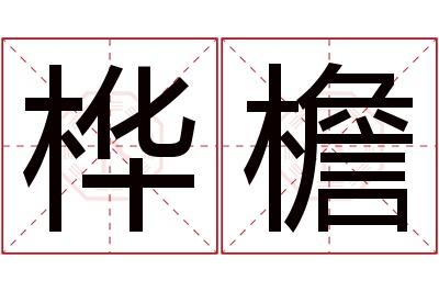 桦檐名字寓意