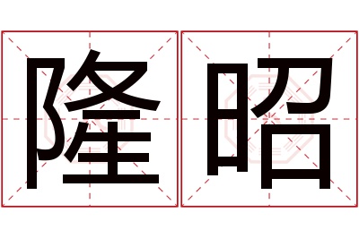 隆昭名字寓意