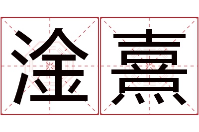 淦熹名字寓意