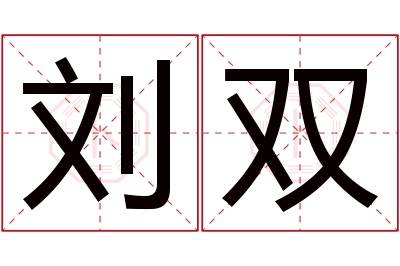 刘双名字寓意