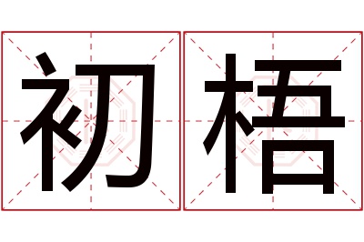 初梧名字寓意