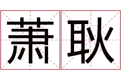 萧耿名字寓意