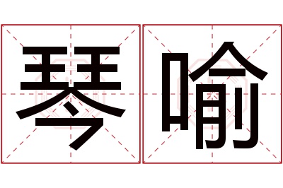 琴喻名字寓意