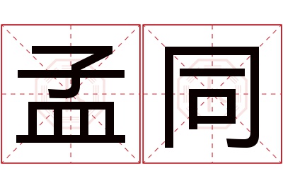 孟同名字寓意