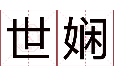 世娴名字寓意