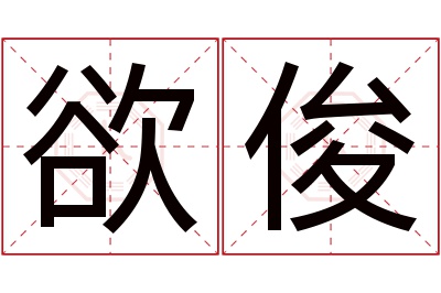 欲俊名字寓意