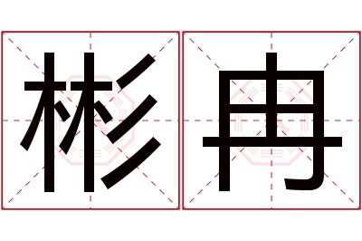 彬冉名字寓意