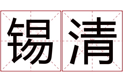 锡清名字寓意