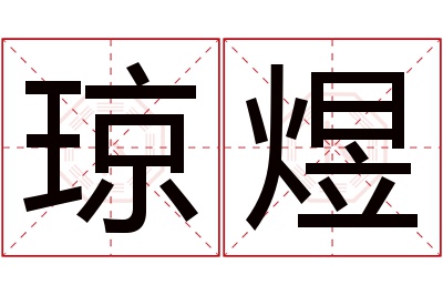 琼煜名字寓意