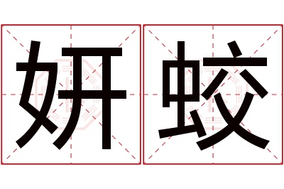 妍蛟名字寓意