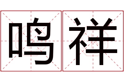 鸣祥名字寓意