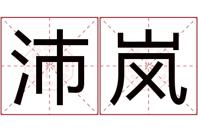 沛岚名字寓意