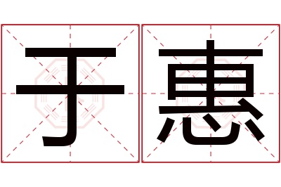 于惠名字寓意