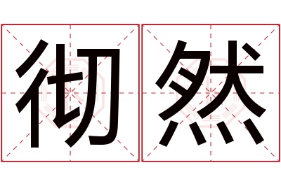 彻然名字寓意