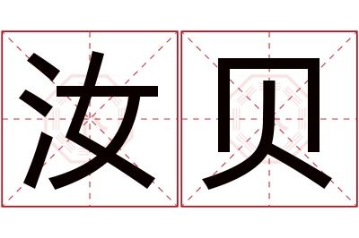 汝贝名字寓意