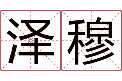 泽穆名字寓意