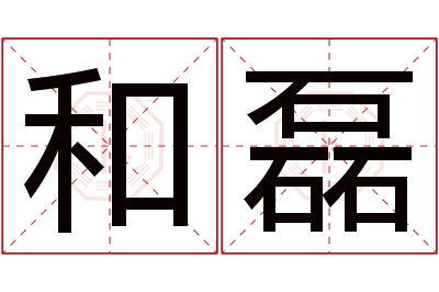 和磊名字寓意