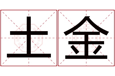 土金名字寓意