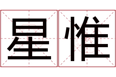 星惟名字寓意