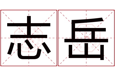 志岳名字寓意