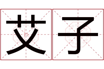 艾子名字寓意