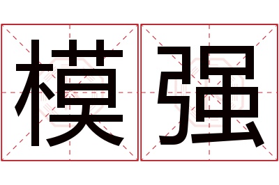模强名字寓意 模强名字寓意