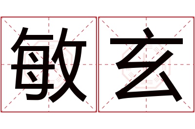 敏玄名字寓意