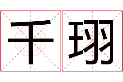 千珝名字寓意