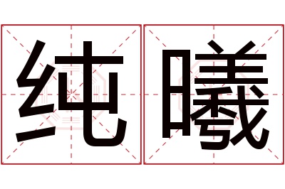 纯曦名字寓意