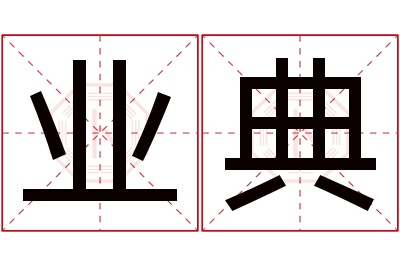 业典名字寓意