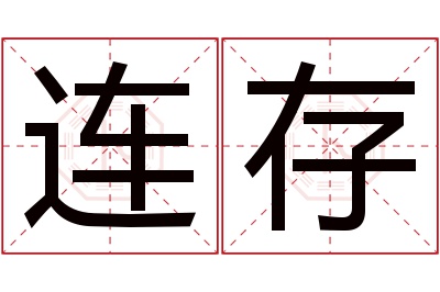 连存名字寓意