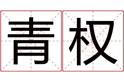 青权名字寓意