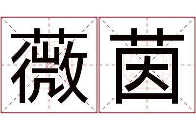 薇茵名字寓意