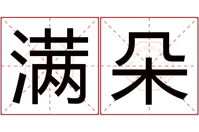 满朵名字寓意