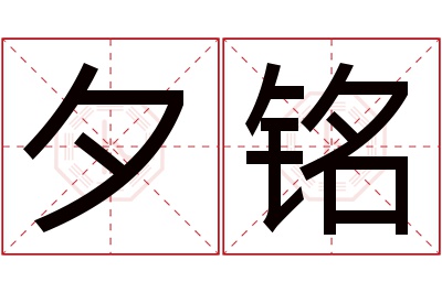 夕铭名字寓意