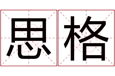 思格名字寓意