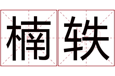 楠轶名字寓意