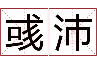 彧沛名字寓意