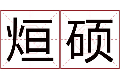 烜硕名字寓意