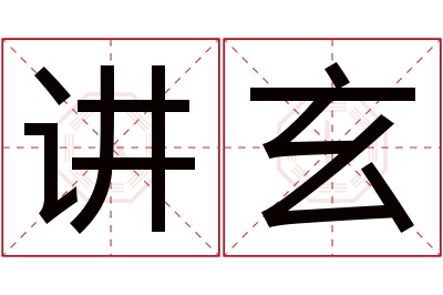 讲玄名字寓意