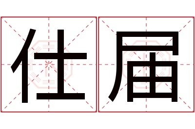 仕届名字寓意