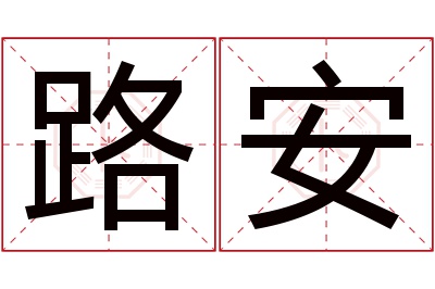 路安名字寓意