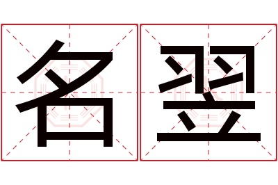 名翌名字寓意